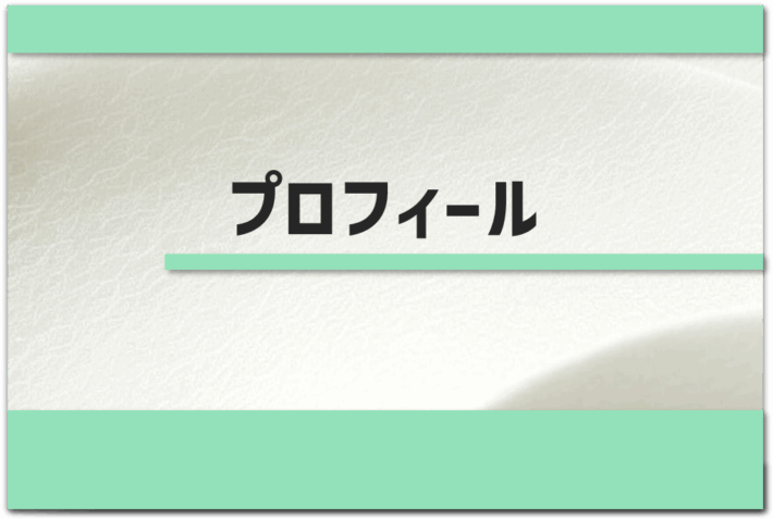 「プロフィール」というタイトルのアイキャッチ画像