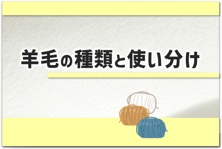 「羊毛の種類と使い分け」というタイトルのアイキャッチ画像