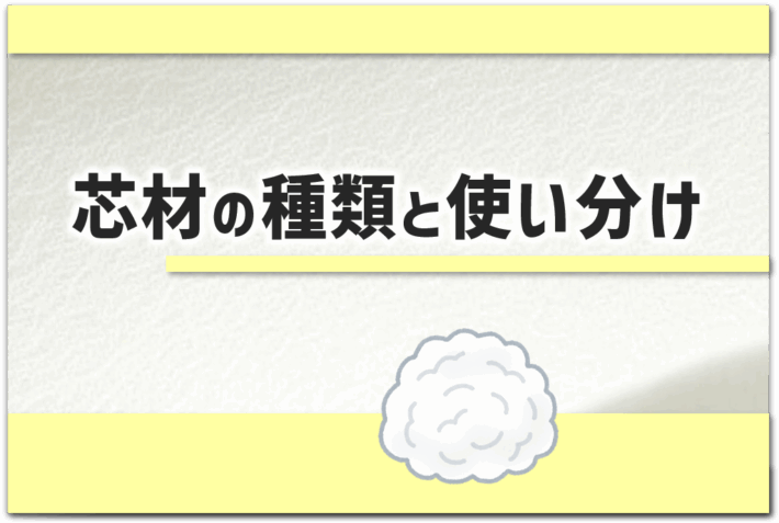「芯材の使い方と種類」というタイトルのアイキャッチ画像