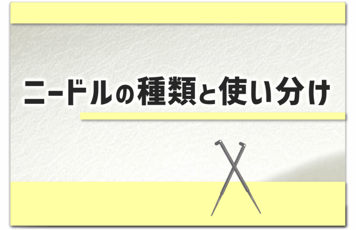「ニードルの種類と使い分け」というタイトルのアイキャッチ画像