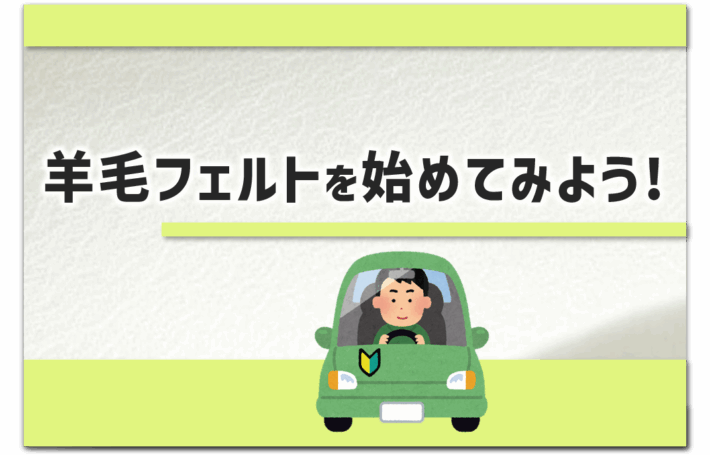 「羊毛フェルトを始めてみよう！」というタイトルのアイキャッチ画像