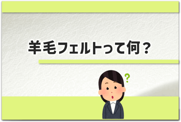「羊毛フェルトってなに？」というタイトルのアイキャッチ画像