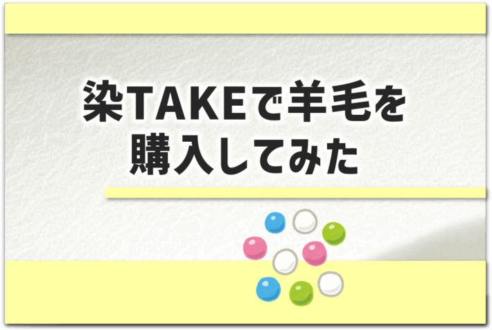 「染TAKEで羊毛を購入してみた」というタイトルのアイキャッチ画像