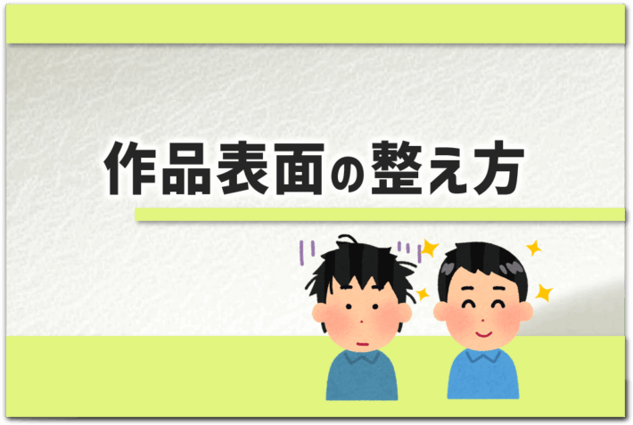 「作品表面の整え方」というタイトルのアイキャッチ画像