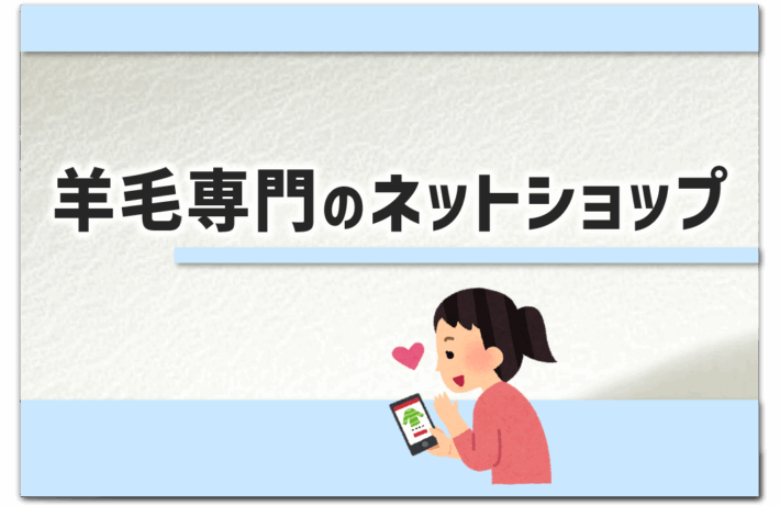 「羊毛専門のネットショップ」というタイトルのアイキャッチ画像