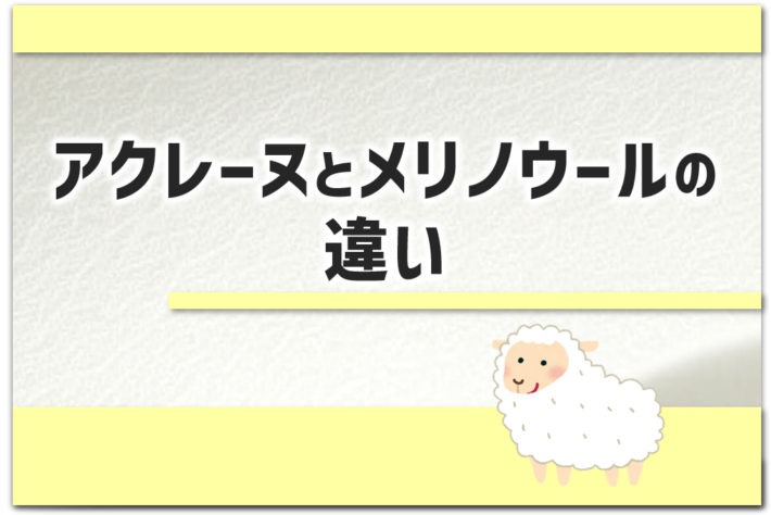 「アクレーヌとメリノウールの違い」というタイトルのアイキャッチ画像