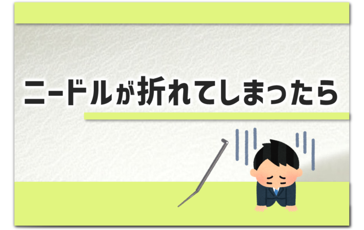 「ニードルが折れてしまったら」というタイトルのアイキャッチ画像