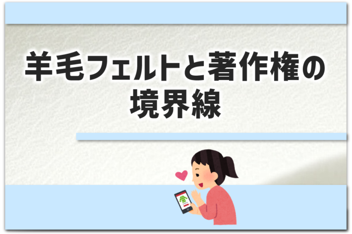 「羊毛フェルトと著作権の境界線」というタイトルのアイキャッチ画像