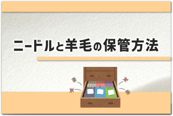 「ニードルと羊毛の保管方法」というタイトルのアイキャッチ画像