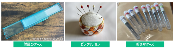 ニードルを保管するケースを紹介している画像。左から、付属のケース、ピンクッション、好きなケース。